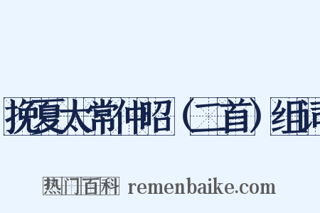 挽夏太常仲昭（二首）组词是什么意思的图片